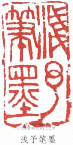 葉淺予的篆刻印章淺予筆墨