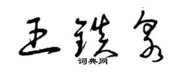 曾慶福王鎮泉草書個性簽名怎么寫