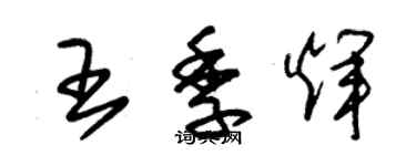 朱錫榮王季輝草書個性簽名怎么寫
