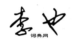 朱錫榮李也草書個性簽名怎么寫