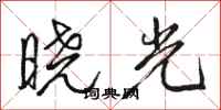 駱恆光曉光行書怎么寫