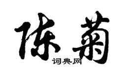 胡問遂陳菊行書個性簽名怎么寫