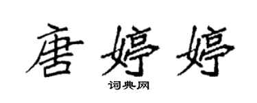 袁強唐婷婷楷書個性簽名怎么寫