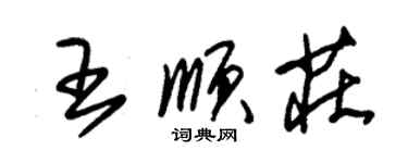 朱錫榮王順莊草書個性簽名怎么寫