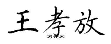 丁謙王孝放楷書個性簽名怎么寫
