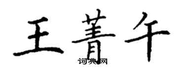 丁謙王菁午楷書個性簽名怎么寫