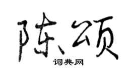 曾慶福陳頌行書個性簽名怎么寫