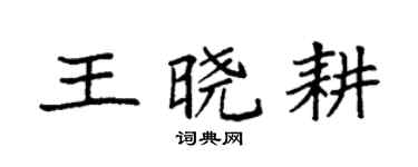 袁強王曉耕楷書個性簽名怎么寫