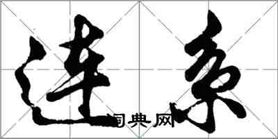 胡問遂連繫行書怎么寫