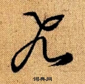 趙孟頫真草千字文中飛的寫法