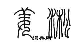 陳墨姜淞篆書個性簽名怎么寫
