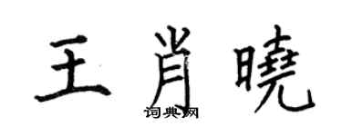 何伯昌王肖曉楷書個性簽名怎么寫