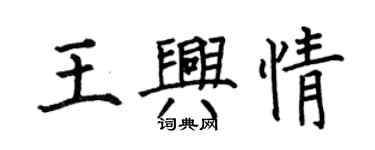 何伯昌王興情楷書個性簽名怎么寫