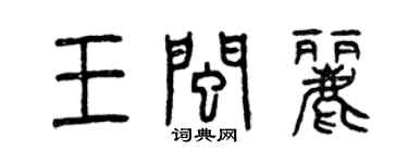 曾慶福王閩麗篆書個性簽名怎么寫