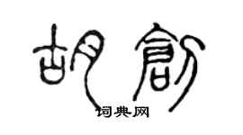 陳聲遠胡創篆書個性簽名怎么寫