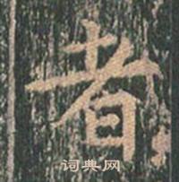 王玄宗在王洪範碑中寫的者