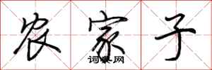 荊霄鵬農家子行書怎么寫