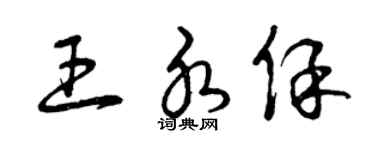 曾慶福王水保草書個性簽名怎么寫
