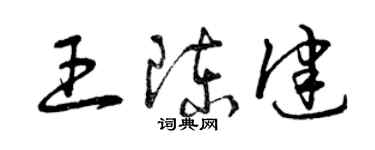 曾慶福王陳健草書個性簽名怎么寫