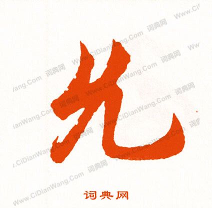 薔草書書法_薔字書法_草書字典
