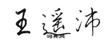 駱恆光王遙沛行書個性簽名怎么寫