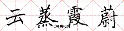 侯登峰雲蒸霞蔚楷書怎么寫