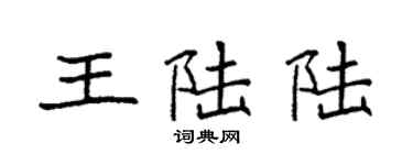 袁強王陸陸楷書個性簽名怎么寫