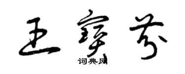 曾慶福王寶芬草書個性簽名怎么寫