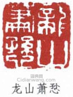 蕭謙中的篆刻印章龍山蕭愻