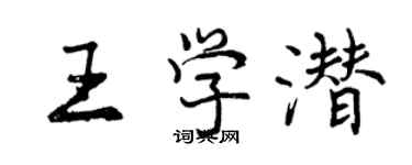 曾慶福王學潛行書個性簽名怎么寫