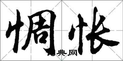 胡問遂惆悵行書怎么寫