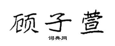 袁強顧子萱楷書個性簽名怎么寫