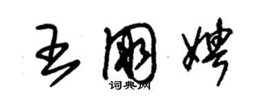 朱錫榮王朋娉草書個性簽名怎么寫