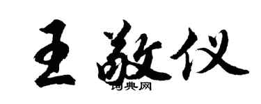 胡問遂王敬儀行書個性簽名怎么寫