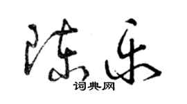 曾慶福陳樂草書個性簽名怎么寫