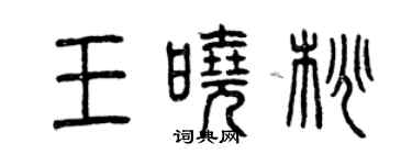 曾慶福王曉桃篆書個性簽名怎么寫