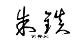 曾慶福朱鎮草書個性簽名怎么寫