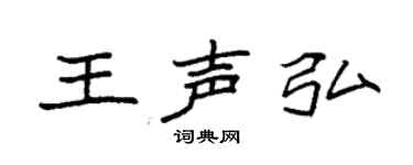 袁強王聲弘楷書個性簽名怎么寫