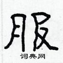 林少明寫的硬筆隸書服