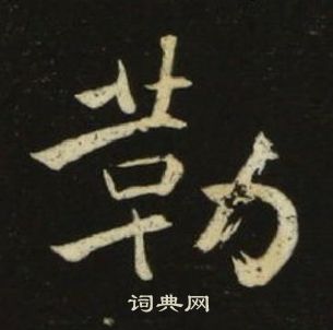 池大雅千字文中勒的寫法