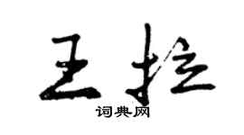 曾慶福王拉行書個性簽名怎么寫