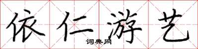 荊霄鵬依仁遊藝楷書怎么寫