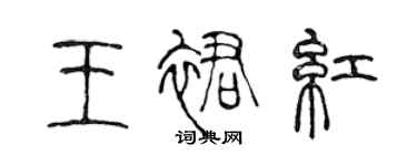 陳聲遠王裙紅篆書個性簽名怎么寫