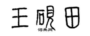 曾慶福王硯田篆書個性簽名怎么寫