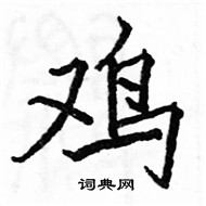 駱恆光寫的硬筆楷書雞