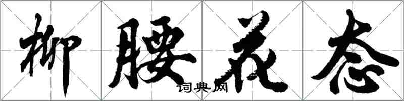 胡問遂柳腰花態行書怎么寫