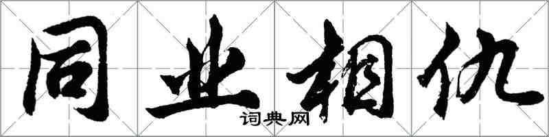 胡問遂同業相仇行書怎么寫