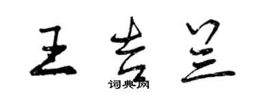 曾慶福王吉蘭行書個性簽名怎么寫