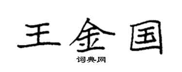 袁強王金國楷書個性簽名怎么寫