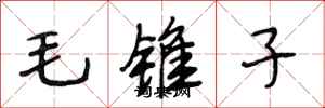 段相林毛錐子行書怎么寫